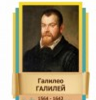 Стенд "Великие физики" (вариант 2 на выбор) - «globural.ru» - Первоуральск