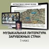 Музыкальная литература зарубежных стран. 5 класс - «globural.ru» - Первоуральск