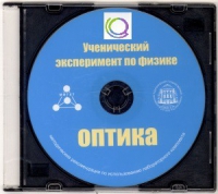 CD "Ученический эксперимент по физике. Оптика" Методические рекомендации по использованию лабораторного комплекта по оптике - «globural.ru» - Первоуральск