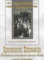 DVD Художественный фильм "Броненосец Потемкин" - «globural.ru» - Первоуральск