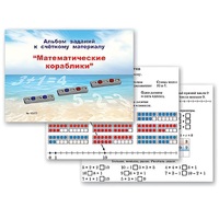 Альбом заданий к счетному материалу "Математические кораблики" (раздаточный) - «globural.ru» - Первоуральск
