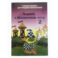 Барский В. "Карвин в Шахматном лесу. Учебник шахмат для младших школьников", Книга 2 - «globural.ru» - Первоуральск