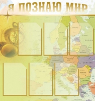 Стенд "Я познаю мир" (вариант 3) - «globural.ru» - Первоуральск