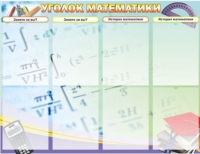 Стенд "Уголок математики" - «globural.ru» - Первоуральск