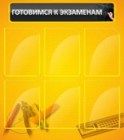 Стенд "Готовимся к экзаменам" (вариант 2) - «globural.ru» - Первоуральск