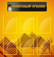 Стенд "Классный уголок" (вариант 2) - «globural.ru» - Первоуральск