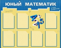Стенд "Юный математик" - «globural.ru» - Первоуральск