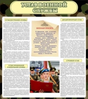 Стенд "Устав военной службы" - «globural.ru» - Первоуральск