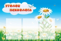 Стенд "Уголок психолога" (вариант 2) - «globural.ru» - Первоуральск