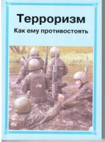 Брошюра "Терроризм. Как ему противостоять." - «globural.ru» - Первоуральск