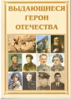 Брошюра "Выдающиеся герои Отечества" - «globural.ru» - Первоуральск