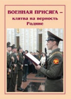 Брошюра "Военная присяга" - «globural.ru» - Первоуральск