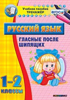 Тренажёр. 1-2 классы. Гласные после шипящих - «globural.ru» - Первоуральск
