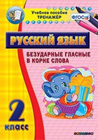 Тренажёр. 2 класс. Безударные гласные в корне слова - «globural.ru» - Первоуральск