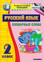Тренажёр. 2 класс. Словарные слова - «globural.ru» - Первоуральск