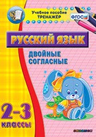Тренажёр. 2-3 классы. Двойные согласные - «globural.ru» - Первоуральск