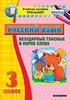 Тренажёр. 3 класс. Безударные гласные в корне слова - «globural.ru» - Первоуральск