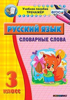 Тренажёр. 3 класс. Словарные слова - «globural.ru» - Первоуральск
