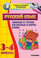 Тренажёр. 3-4 классы. Звонкие и глухие согласные в корне слова - «globural.ru» - Первоуральск