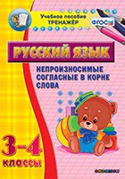 Тренажёр. 3-4 классы. Непроизносимые согласные в корне слова - «globural.ru» - Первоуральск