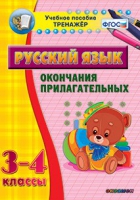 Тренажёр. 3-4 классы. Окончания прилагательных - «globural.ru» - Первоуральск