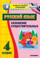 Тренажёр. 4 класс. Склонение существительных - «globural.ru» - Первоуральск