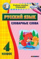 Тренажёр. 4 класс. Словарные слова - «globural.ru» - Первоуральск