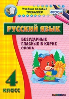Комплект наглядных тренажеров по русскому языку. 1-4 классы - «globural.ru» - Первоуральск