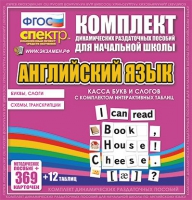 Касса букв и слогов с набором интерактивных таблиц. Английский язык. - «globural.ru» - Первоуральск