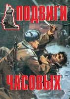 Комплект плакатов "Подвиги часовых" - «globural.ru» - Первоуральск