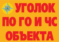 Комплект плакатов "Уголок по ГО и ЧС объекта" - «globural.ru» - Первоуральск