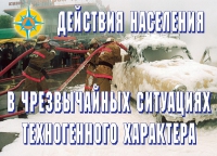 Комплект плакатов "Действия населения в ЧС техногенного характера" - «globural.ru» - Первоуральск