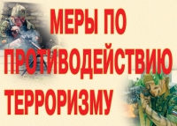 Комплект плакатов "Меры по противодействию терроризму" - «globural.ru» - Первоуральск