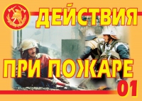 Комплект плакатов "Действия при пожаре" - «globural.ru» - Первоуральск
