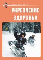 Комплект плакатов "Укрепление здоровья" - «globural.ru» - Первоуральск