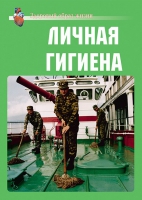 Комплект плакатов "Личная гигиена" - «globural.ru» - Первоуральск