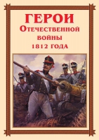 Комплект плакатов "Герои Отечественной войны 1812 года" - «globural.ru» - Первоуральск