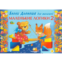 Альбом "Блоки Дьенеша для малышей. Маленькие логики 2" - «globural.ru» - Первоуральск