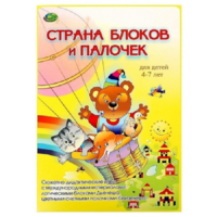 Альбом-игра "Блоки Дьенеша и палочки Кюизенера. Страна блоков и палочек" - «globural.ru» - Первоуральск