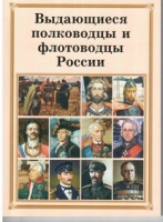 Брошюра "Выдающиеся полководцы и флотоводцы России" - «globural.ru» - Первоуральск