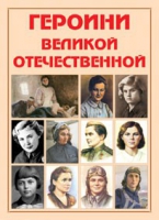 Альбом-справочник «Героини Великой Отечественной» - «globural.ru» - Первоуральск