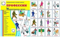 Демонстрационные карточки "Профессии" - «globural.ru» - Первоуральск