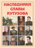 Альбом-справочник «Наследники славы Кутузова» - «globural.ru» - Первоуральск