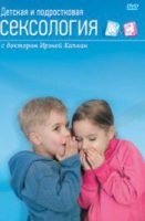 DVD "Детская и подростковая сексология" - «globural.ru» - Первоуральск