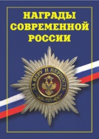 Брошюра "Награды современной России" - «globural.ru» - Первоуральск