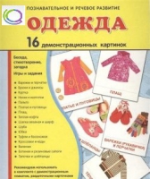 Демонстрационные карточки "Одежда" - «globural.ru» - Первоуральск