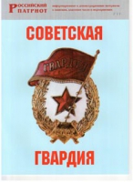 Брошюра "Советская гвардия" - «globural.ru» - Первоуральск