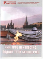 Брошюра "Имя твое неизвестно, подвиг твой бессмертен" - «globural.ru» - Первоуральск