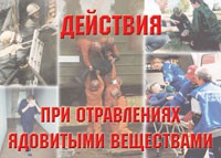Комплект плакатов "Действия при отравлении ядовитыми веществами" - «globural.ru» - Первоуральск