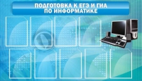 Стенд "Подготовка к ЕГЭ и ОГЭ по информатике (9 карманов)" - «globural.ru» - Первоуральск
